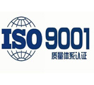 ISO9001质量管理体系认证