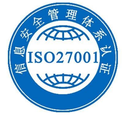 ISO27001信息安全管理体系认证