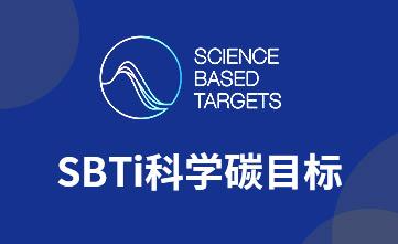 SBTI 科学碳目标倡议 